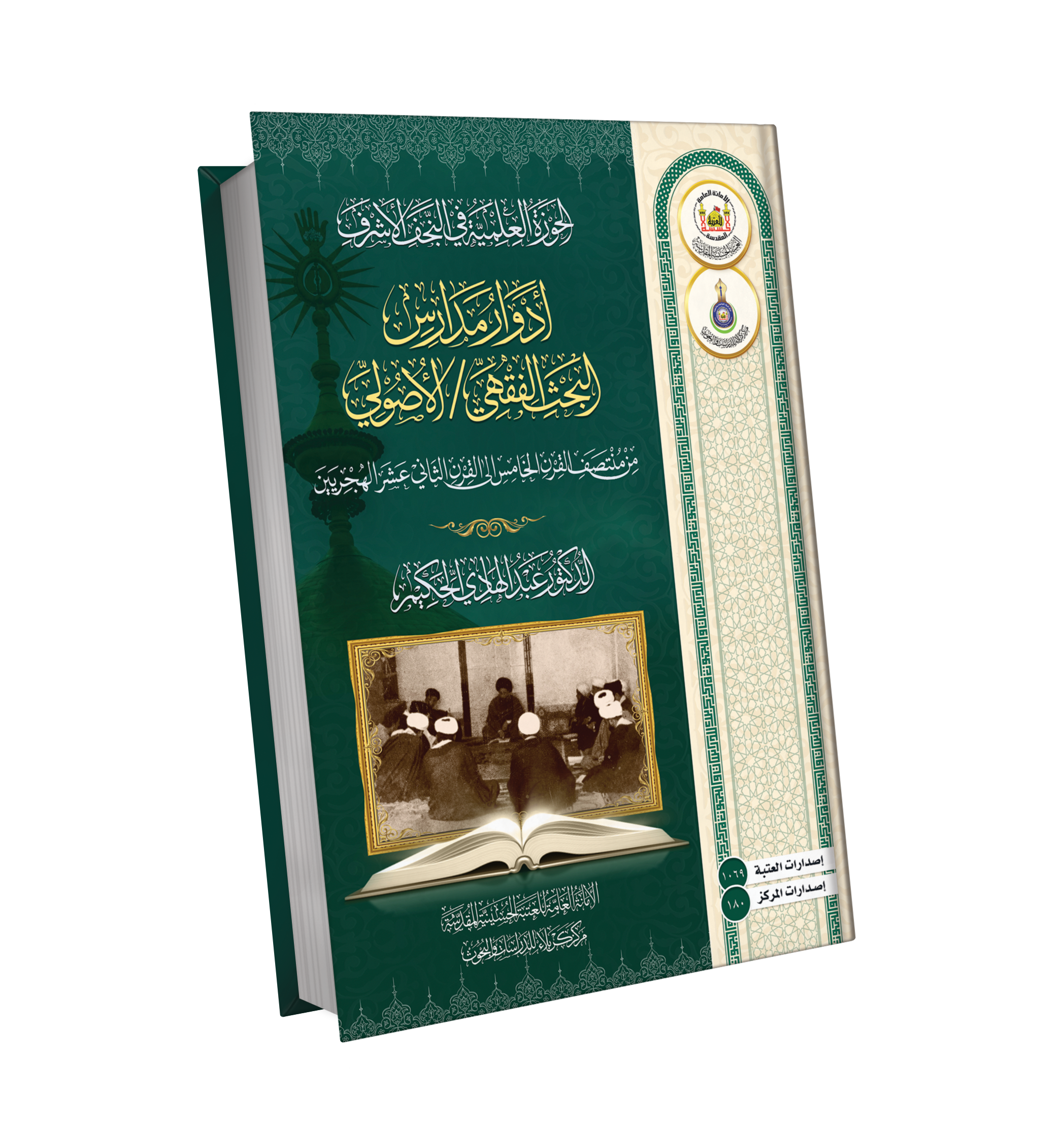 أدوار مدارس البحث الفقهي / الاصولي من القرن الخامس الى القرن الثاني عشر